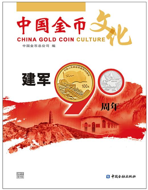 【杂志】2017年中国金币文化书籍第4辑（第54期） 商品图0