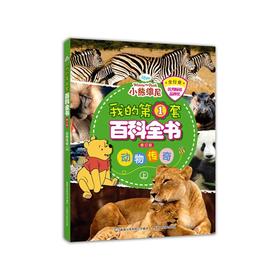 我的第1套百科全书（修订版）动物传奇（上）