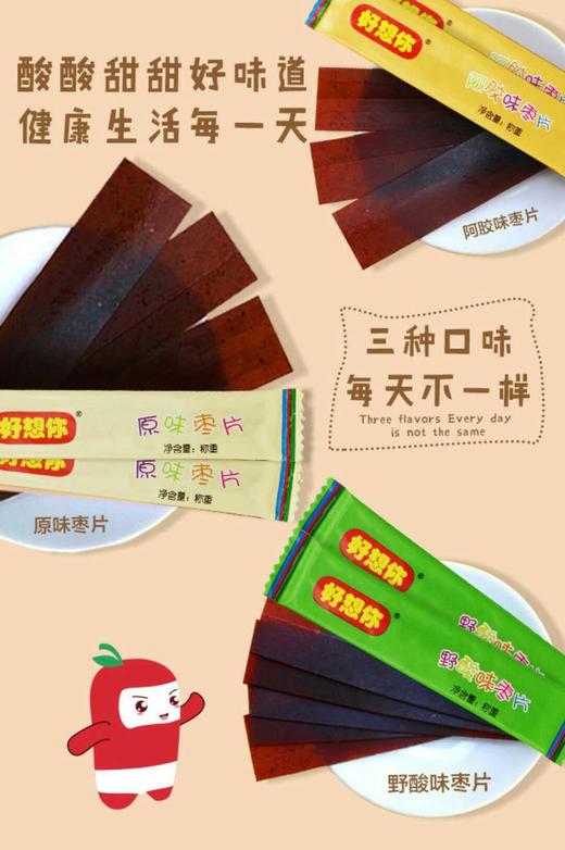 限武汉地区销售丨好想你缤纷枣片酸酸甜甜营养又健脾 70g/袋  5袋/组 商品图2
