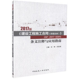 2017版《建设工程施工合同（示范文本）》  （GF-2017-0201）条文注释与应用指南