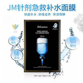 韩国jmsolution水光JM急救面膜深层滋养补水保湿清透水润 10片