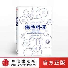 保险科技 朱进元 著 中信出版社图书 正版书籍