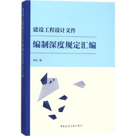 建设工程设计文件编制深度规定汇编