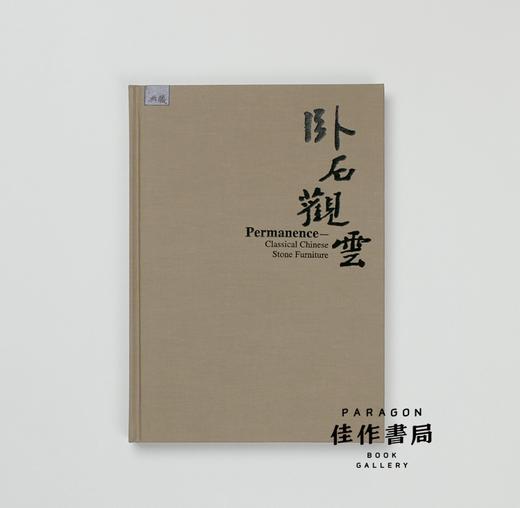 Permanence: Classical Chinese Stone Furniture 卧石观云 全新现货 商品图1