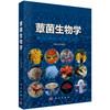蕈菌生物学  郭成金 著 商品缩略图0