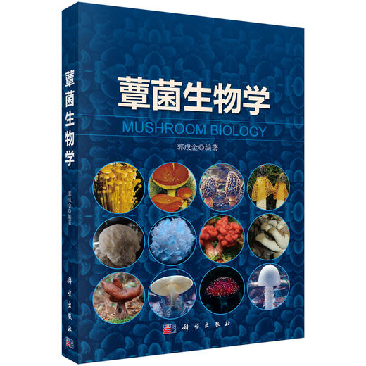 蕈菌生物学  郭成金 著 商品图0
