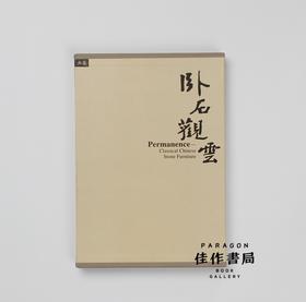 Permanence: Classical Chinese Stone Furniture 卧石观云 全新现货