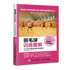 羽毛球训练图解 126个练习快速提升基础与实战技巧 羽毛球从入门到精通 高效练习方法 全面提升羽毛球技战术 商品缩略图0