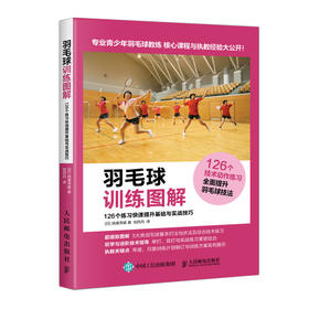 羽毛球训练图解 126个练习快速提升基础与实战技巧 羽毛球从入门到精通 高效练习方法 全面提升羽毛球技战术