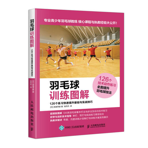 羽毛球训练图解 126个练习快速提升基础与实战技巧 羽毛球从入门到精通 高效练习方法 全面提升羽毛球技战术 商品图0