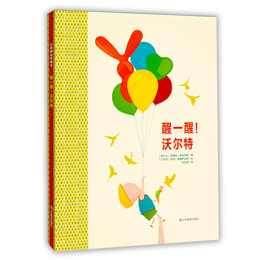 小荷精选图画书 醒一醒！沃尔特  正版包邮 商品图0