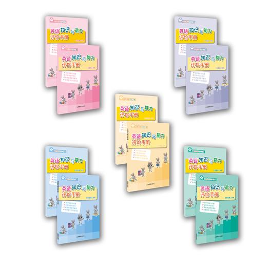 英语知识能力与评价手册（10册） 商品图0