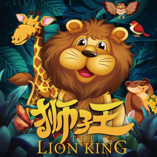 大型原创梦幻儿童剧《狮子王》 商品图0