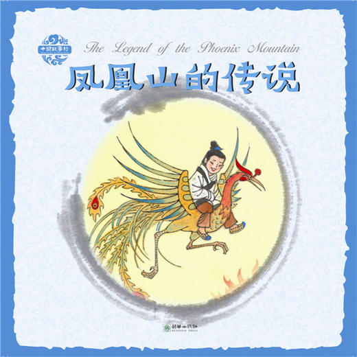 《中国故事绘杨永青系列》—让孩子读懂中国传统文化，体验民俗的魅力。 商品图4
