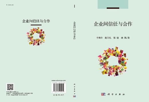 企业间信任与合作 商品图3