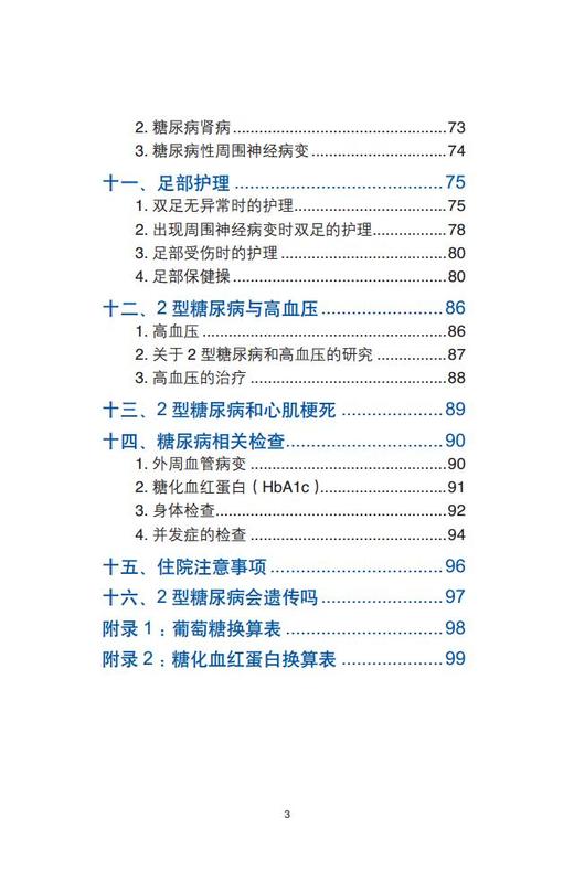 非胰岛素治疗2型糖尿病患者结构化治疗与教育课程（患者用书） 主编 纪立农 李明子 商品图3