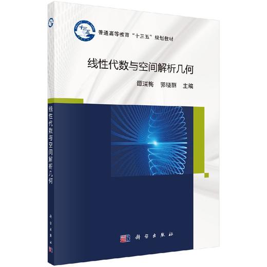 线性代数与空间解析几何 商品图0