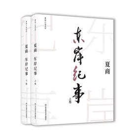 东岸纪事 上下卷 夏商小说系列