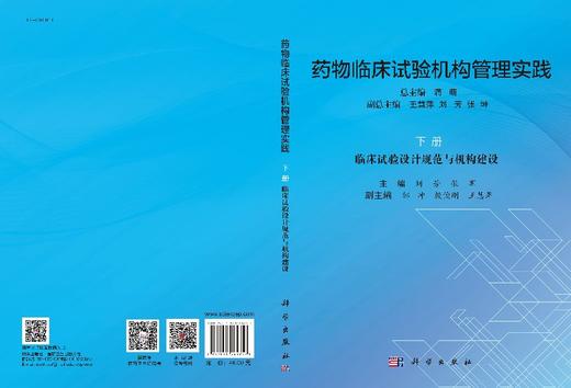药物临床试验机构管理制度下册，临床试验设计规范与机构建设 商品图3
