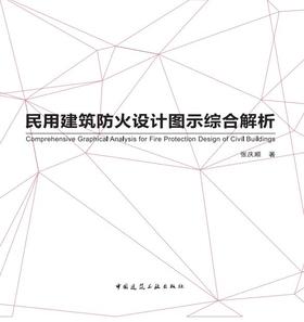 民用建筑防火设计图示综合解析