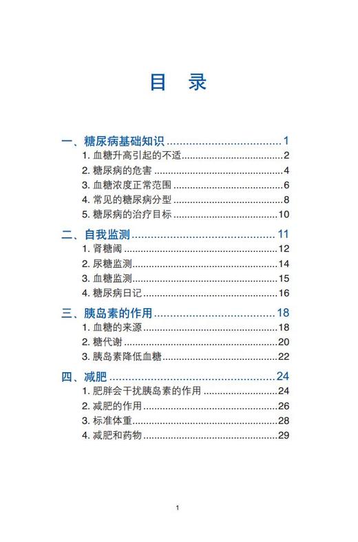 非胰岛素治疗2型糖尿病患者结构化治疗与教育课程（患者用书） 主编 纪立农 李明子 商品图1