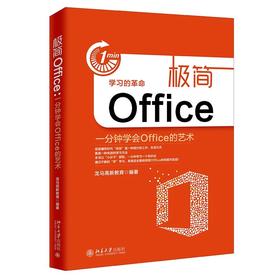 《极简Office：一分钟学会Office的艺术》