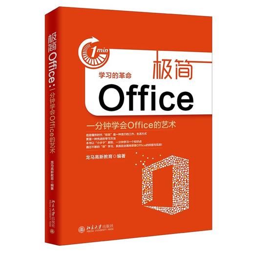 《极简Office：一分钟学会Office的艺术》 商品图0