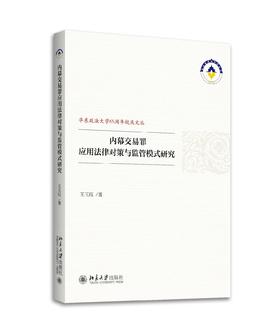 《内幕交易罪应用法律对策与监管模式研究》