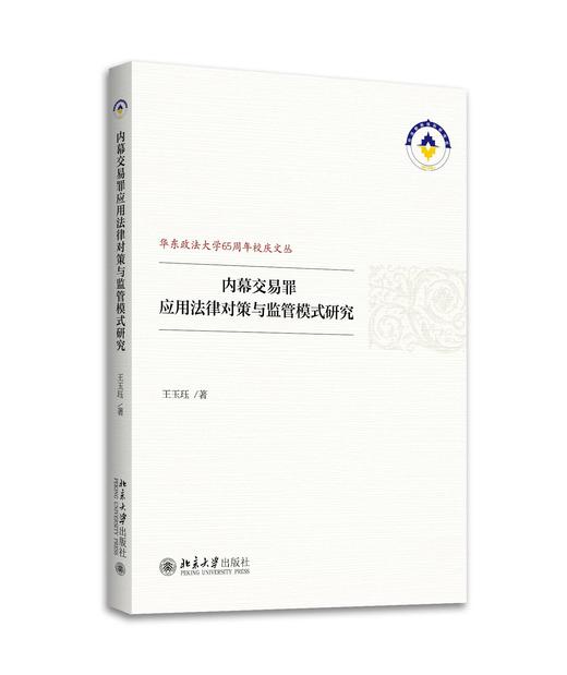 《内幕交易罪应用法律对策与监管模式研究》 商品图0