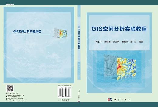 GIS空间分析实验教程  田永中等 商品图3