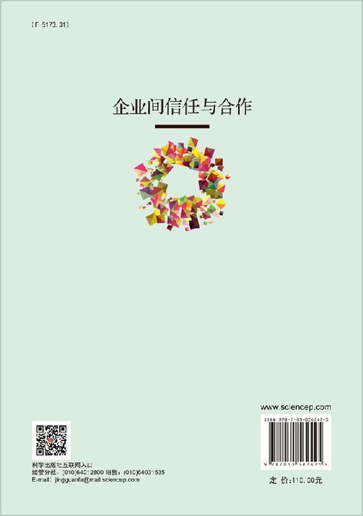 企业间信任与合作 商品图1