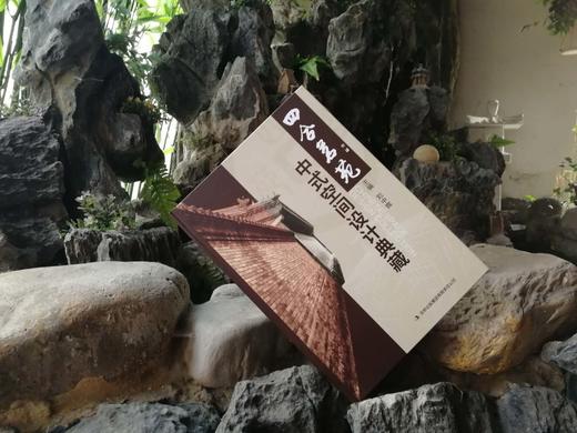 《四合茗苑—中式空间设计典藏》 商品图0