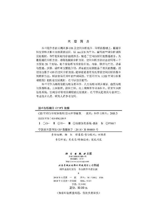 GIS空间分析实验教程  田永中等 商品图2