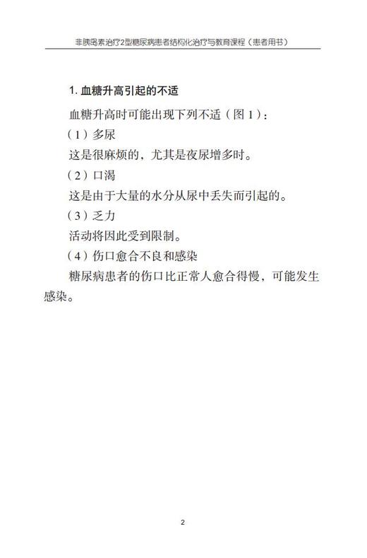 非胰岛素治疗2型糖尿病患者结构化治疗与教育课程（患者用书） 主编 纪立农 李明子 商品图5