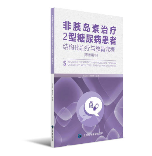 非胰岛素治疗2型糖尿病患者结构化治疗与教育课程（患者用书） 主编 纪立农 李明子 商品图0