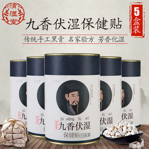 【5盒装,强烈推荐】夏季清湿远离湿热清湿堂九香伏湿贴