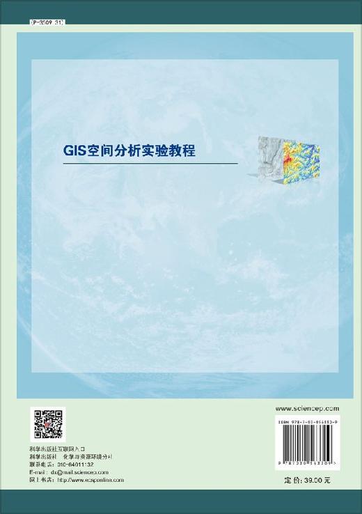 GIS空间分析实验教程  田永中等 商品图1
