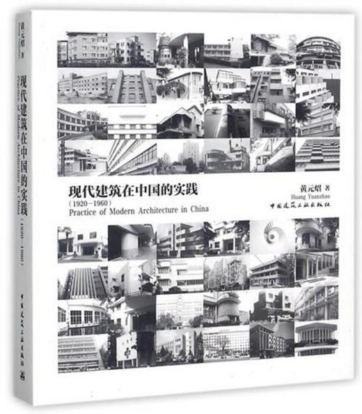 现代建筑在中国的实践（1920-1960） 商品图0