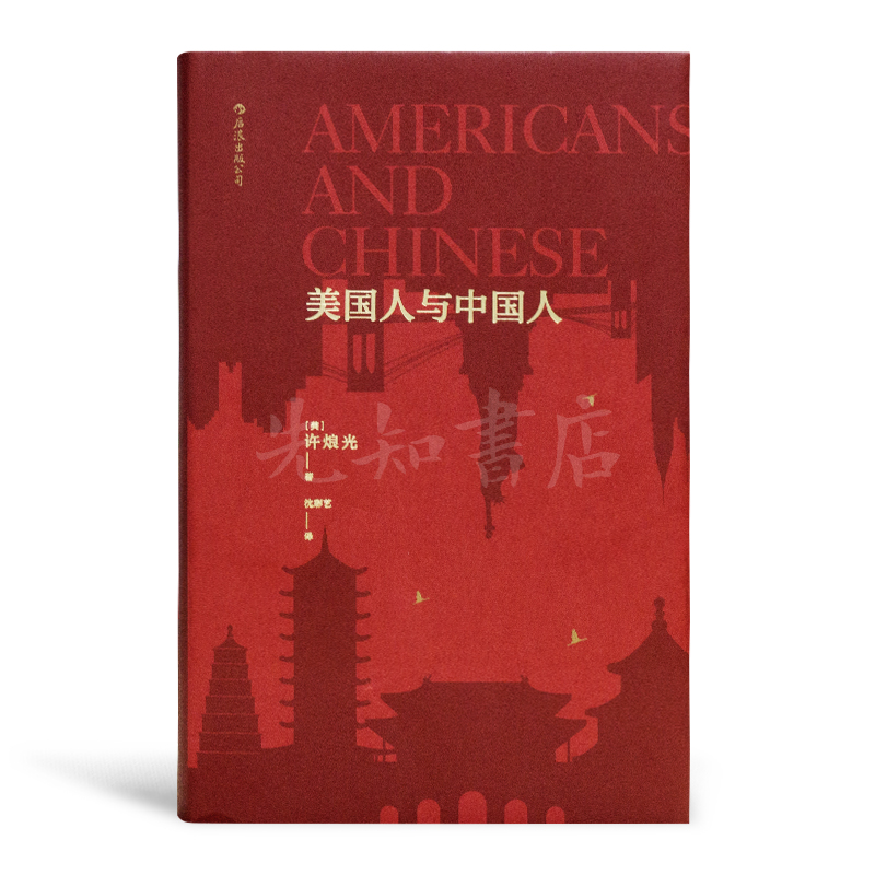 【美】许烺光《美国人与中国人》