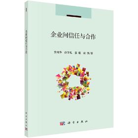 企业间信任与合作