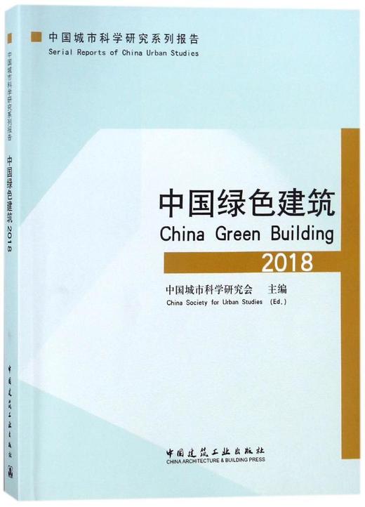 中国绿色建筑2018 商品图0