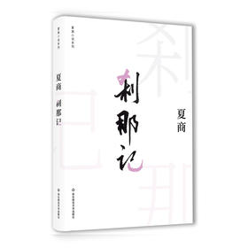 刹那记  夏商小说系列  精装