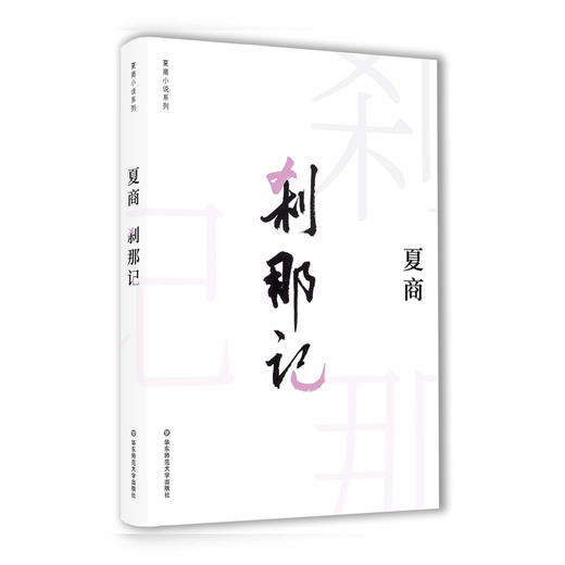 刹那记  夏商小说系列  精装 商品图0