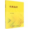 代数选讲 商品缩略图0