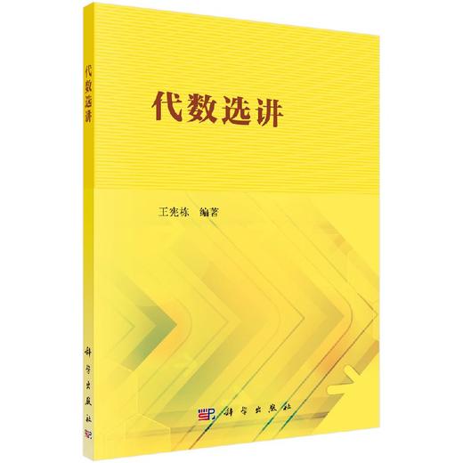 代数选讲 商品图0