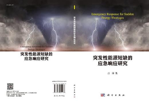 突发性能源短缺的应急响应研究 商品图3