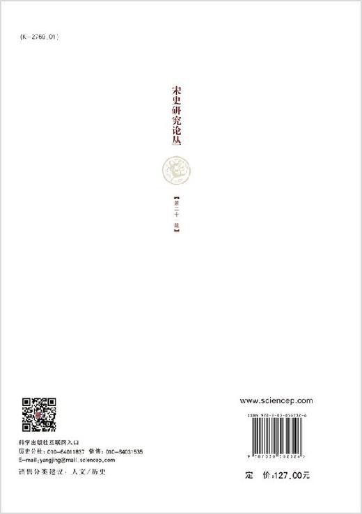 宋史研究论丛（二十一辑） 商品图1