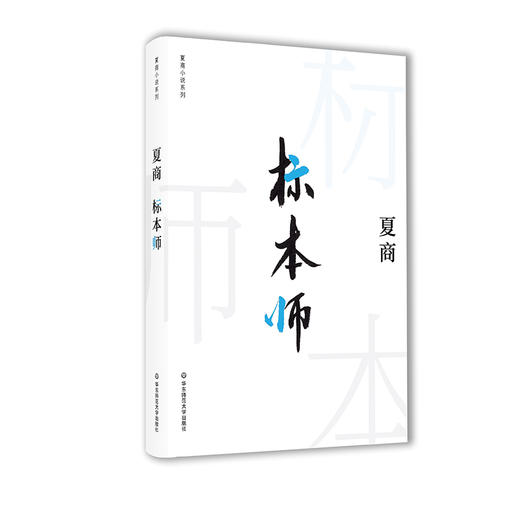 标本师 夏商小说系列 精装 商品图0