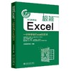 《极简Excel：一分钟学会Excel的艺术》 商品缩略图0