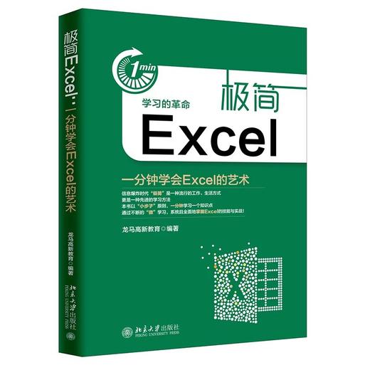 《极简Excel：一分钟学会Excel的艺术》 商品图0